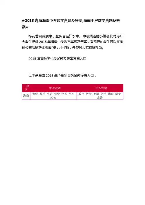 ★2015青海海南中考数学真题及答案,海南中考数学真题及答案★