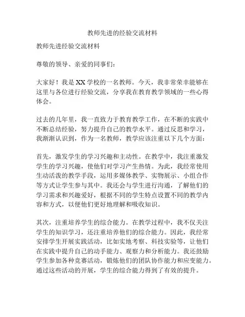 教师先进的经验交流材料