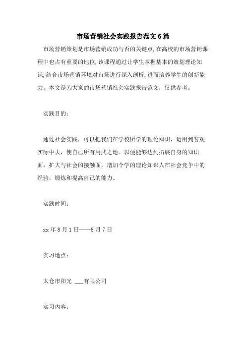 2021年市场营销社会实践报告范文6篇