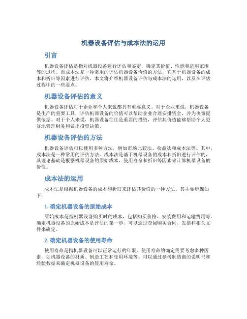 机器设备评估与成本法的运用