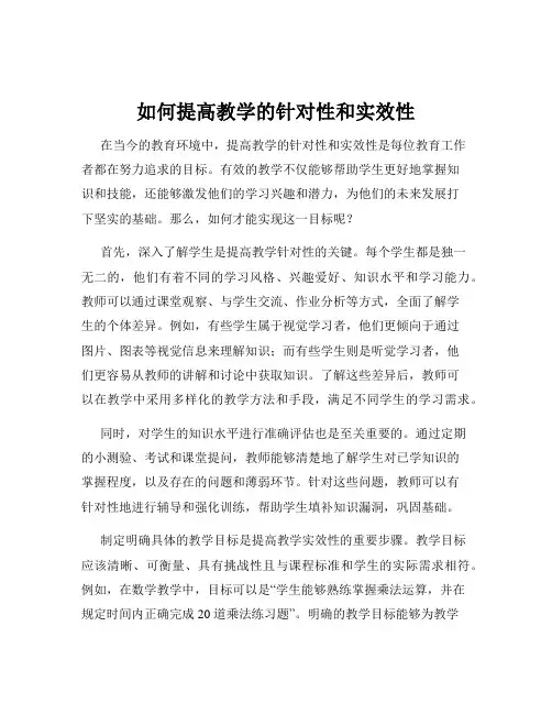 如何提高教学的针对性和实效性