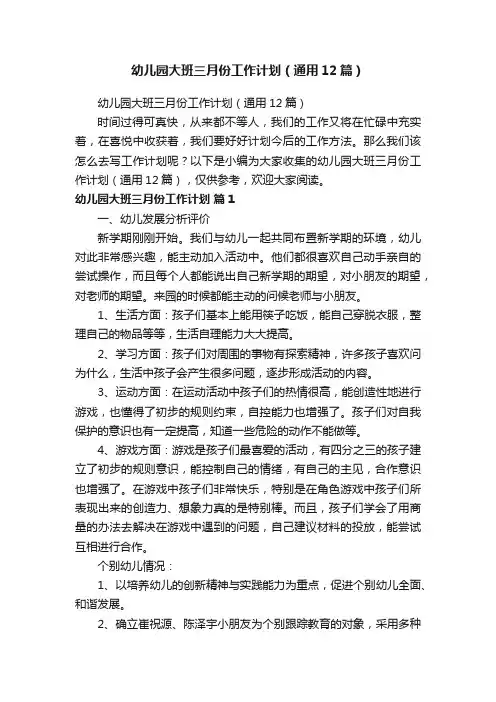 幼儿园大班三月份工作计划（通用12篇）