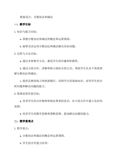 五年级数学《分数加法和减法》教案设计