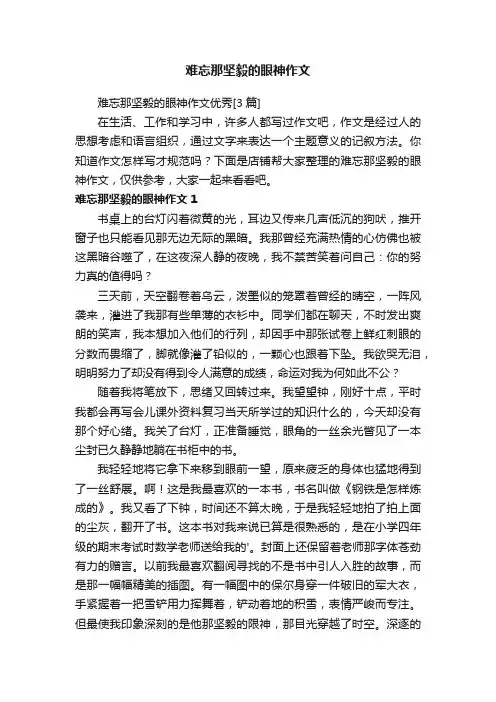难忘那坚毅的眼神作文