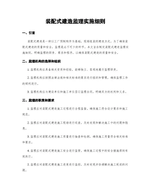 装配式建筑监理实施细则