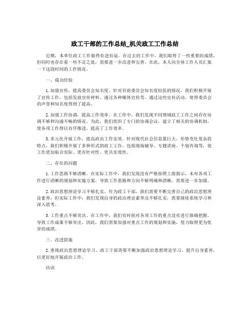 政工干部的工作总结_机关政工工作总结