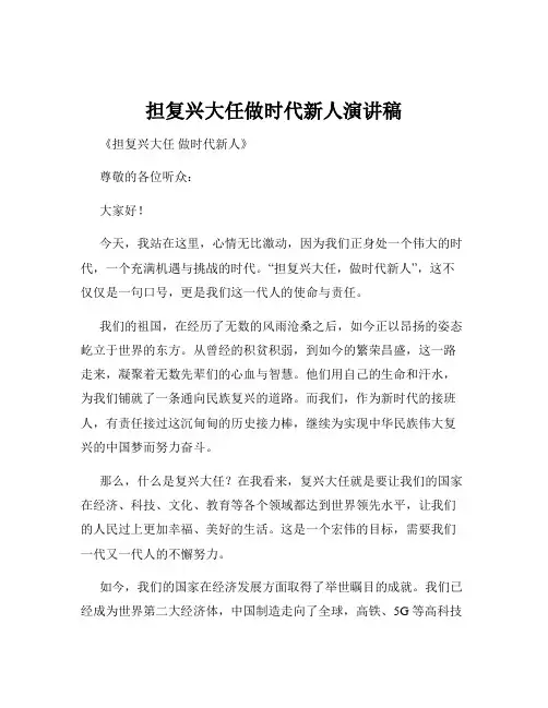 担复兴大任做时代新人演讲稿