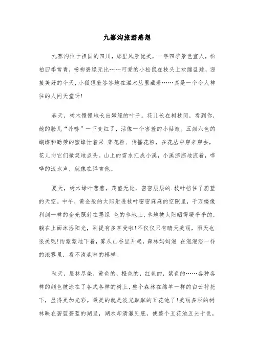 九寨沟旅游感想(六篇)