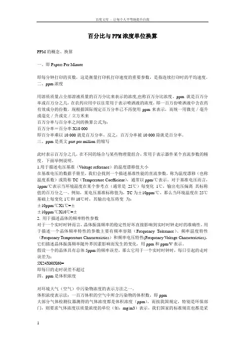 百分比与PPM浓度单位换算