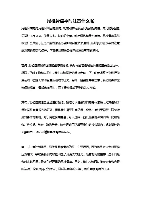 尾椎骨痛平时注意什么呢