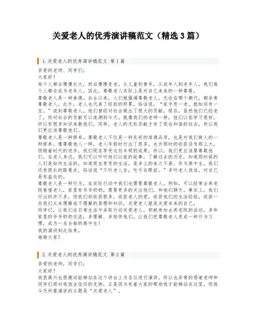 关爱老人的优秀演讲稿范文(精选3篇)