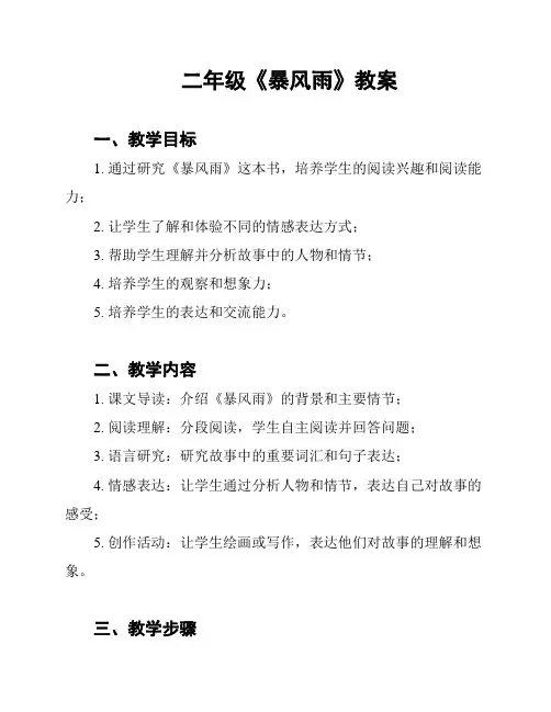 二年级《暴风雨》教案
