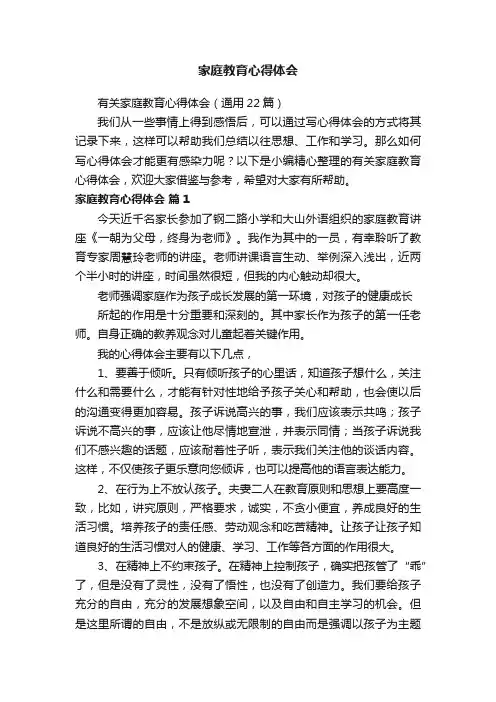 有关家庭教育心得体会（通用22篇）