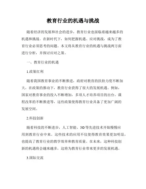 教育行业的机遇与挑战