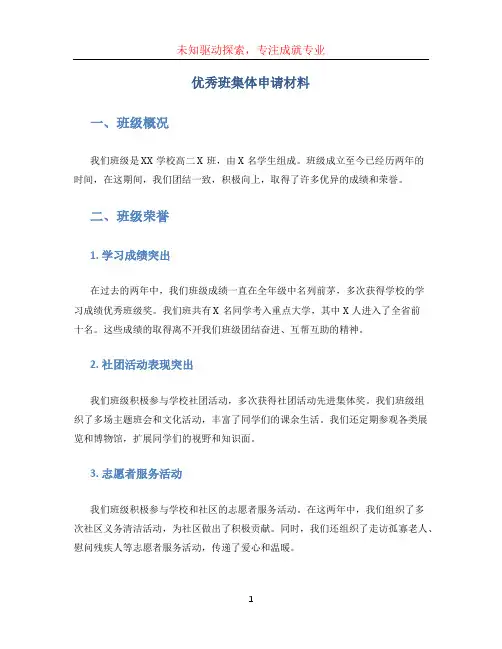 优秀班集体申请材料(1)
