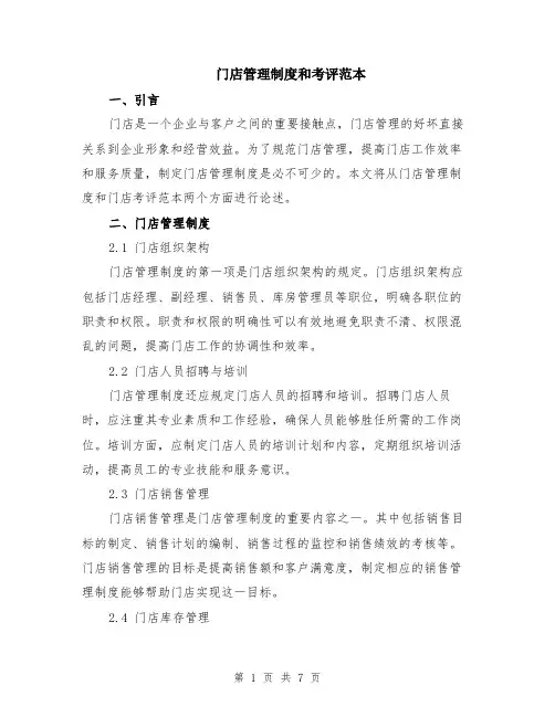 门店管理制度和考评范本（2篇）