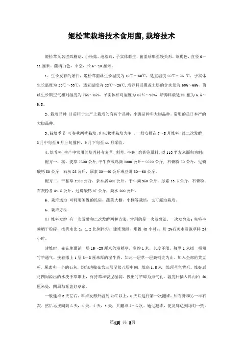 姬松茸栽培技术食用菌,栽培技术