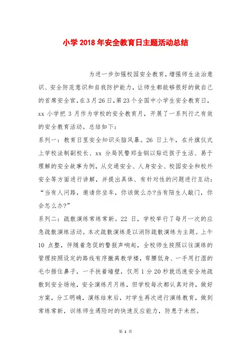 小学2018年安全教育日主题活动总结