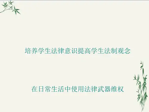 法制教育课PPT(优秀课件) 通用