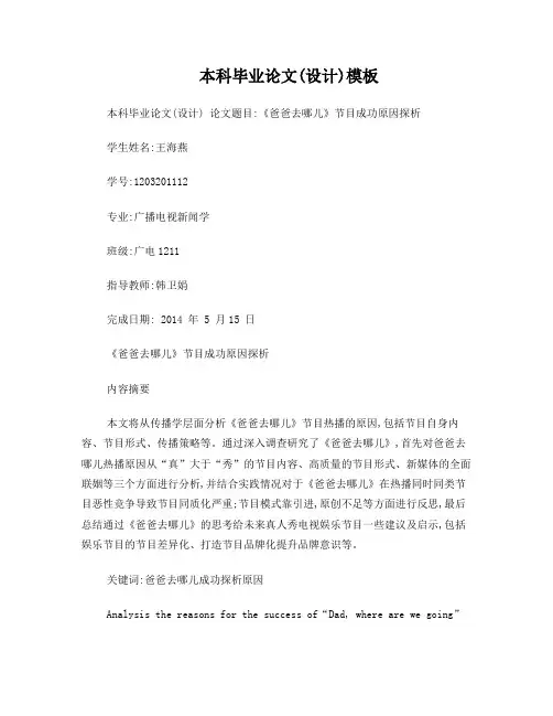 爸爸去哪儿节目成功原因探析定稿20140525