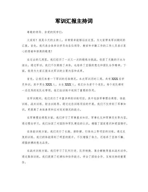 军训汇报主持词
