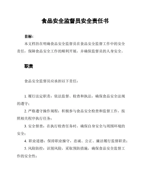 食品安全监督员安全责任书