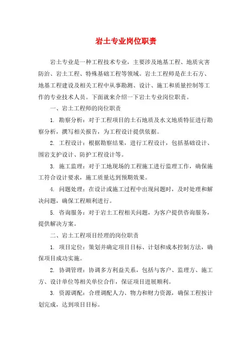 岩土专业岗位职责