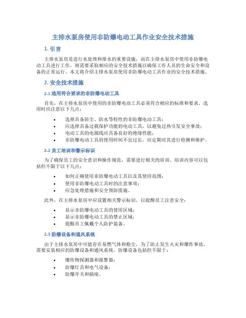 主排水泵房使用非防爆电动工具作业安全技术措施