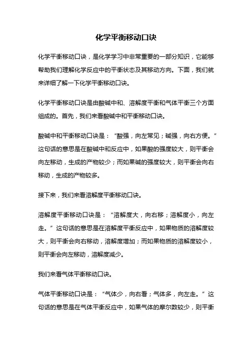 化学平衡移动口诀