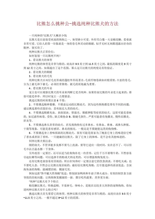比熊怎么挑种公-挑选纯种比熊犬的方法