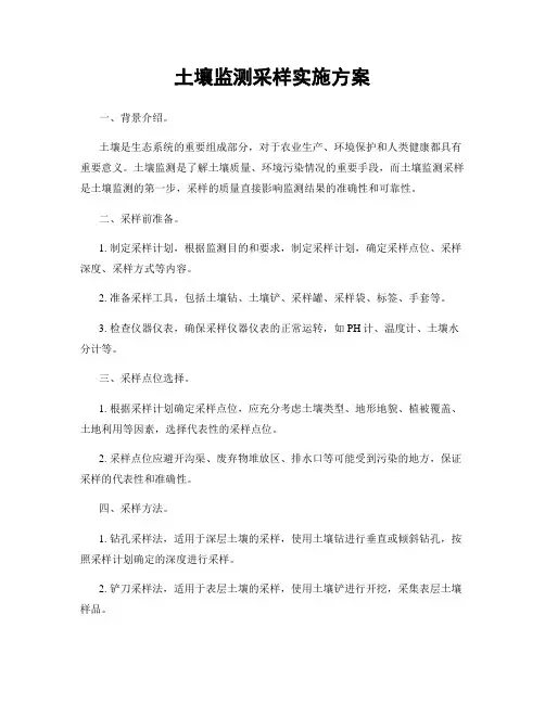 土壤监测采样实施方案