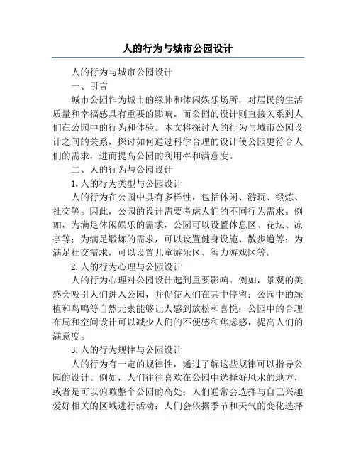 人的行为与城市公园设计