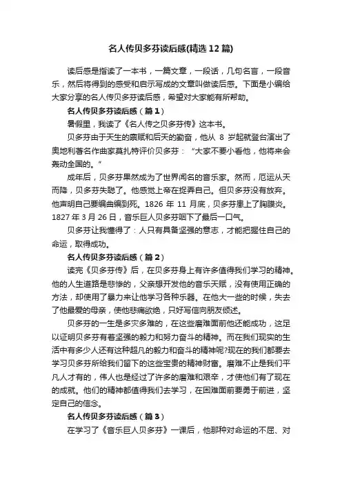 名人传贝多芬读后感（精选12篇）
