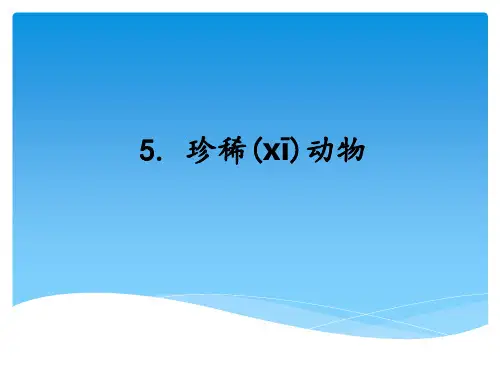 湘科版小学科学三年级上册2.5珍稀动物 课件