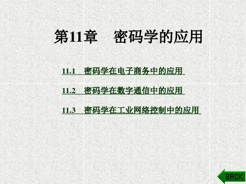 《应用密码学》课件第11章