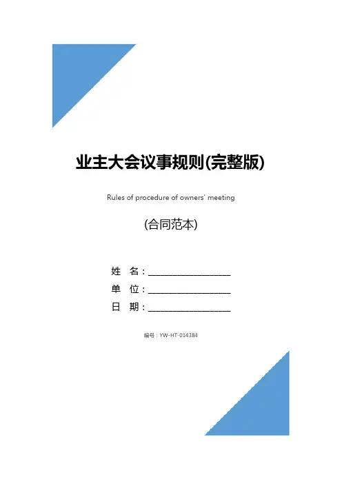 业主大会议事规则(完整版)
