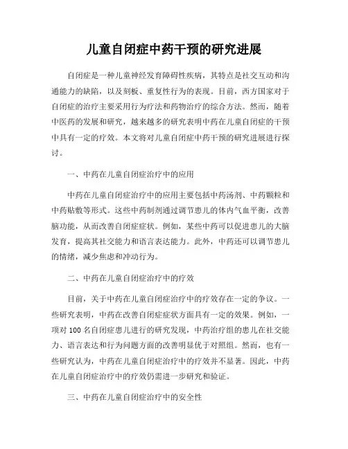 儿童自闭症中药干预的研究进展