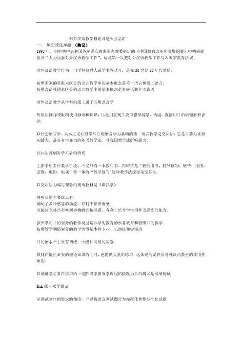 完整word版对外汉语教学概论习题复习总汇word文档良心出品