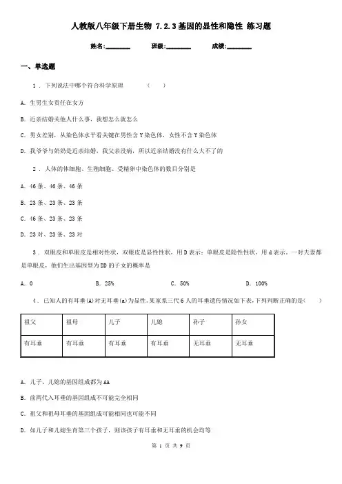 人教版八年级下册生物 7.2.3基因的显性和隐性 练习题