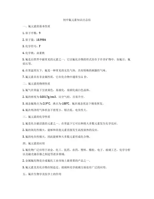 初中氟元素知识点总结