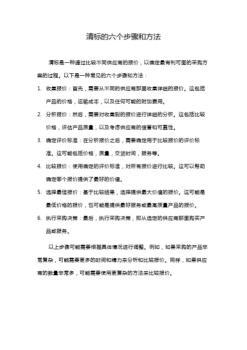 清标的六个步骤和方法