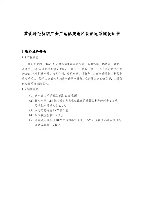 某化纤毛纺织厂全厂总配变电所与配电系统设计书
