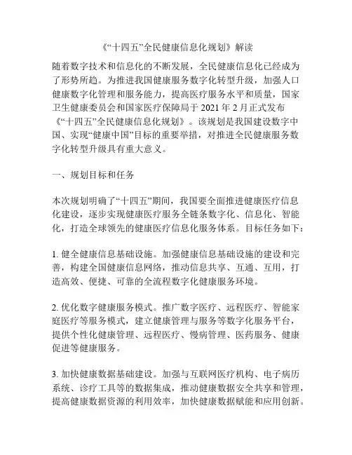 《“十四五”全民健康信息化规划》解读