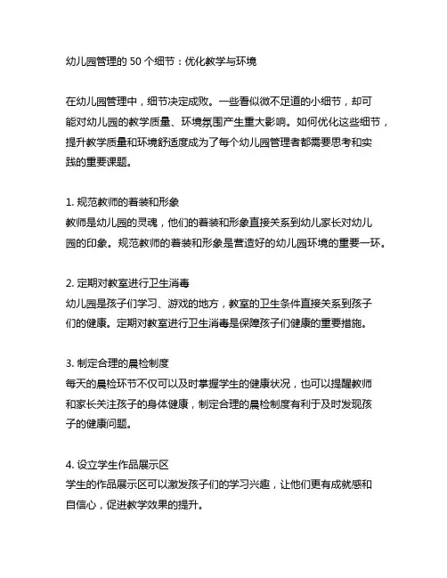幼儿园管理的50个细节：优化教学与环境