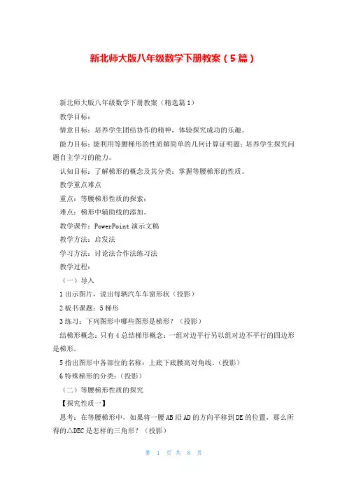 新北师大版八年级数学下册教案(5篇)