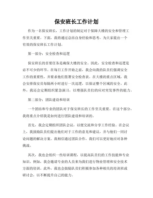 保安班长工作计划