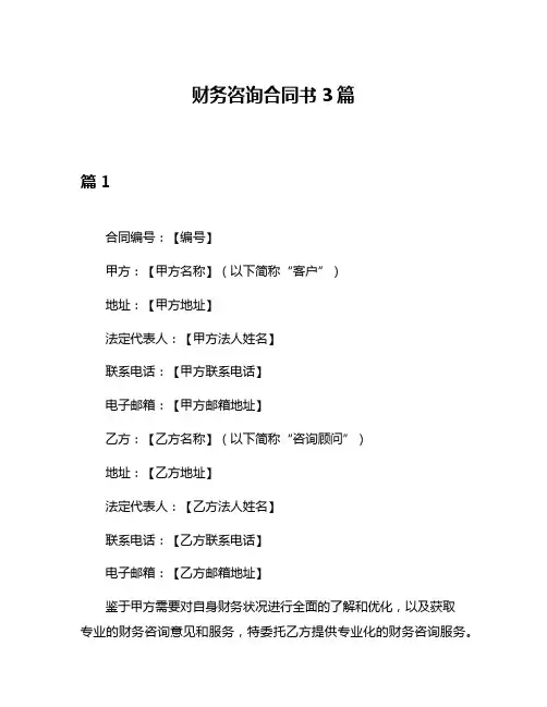 财务咨询合同书3篇
