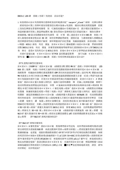 DMX512 LED灯光控制器的设计与开发