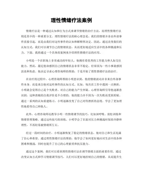 理性情绪疗法案例