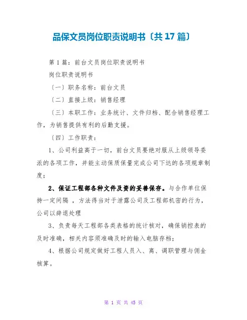 品保文员岗位职责说明书(共17篇)